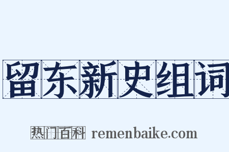 留东新史组词是什么意思的图片